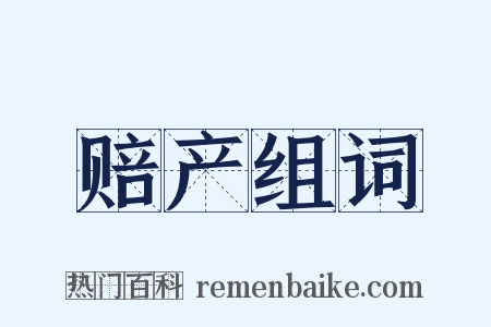 赔产组词是什么意思的图片